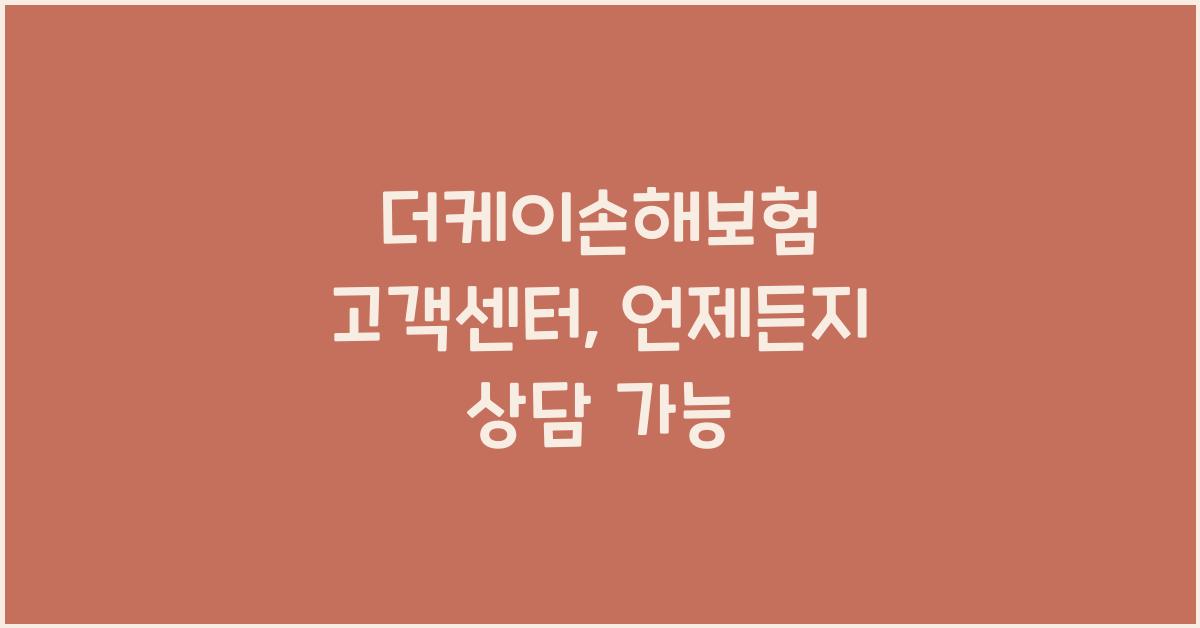 더케이손해보험 고객센터