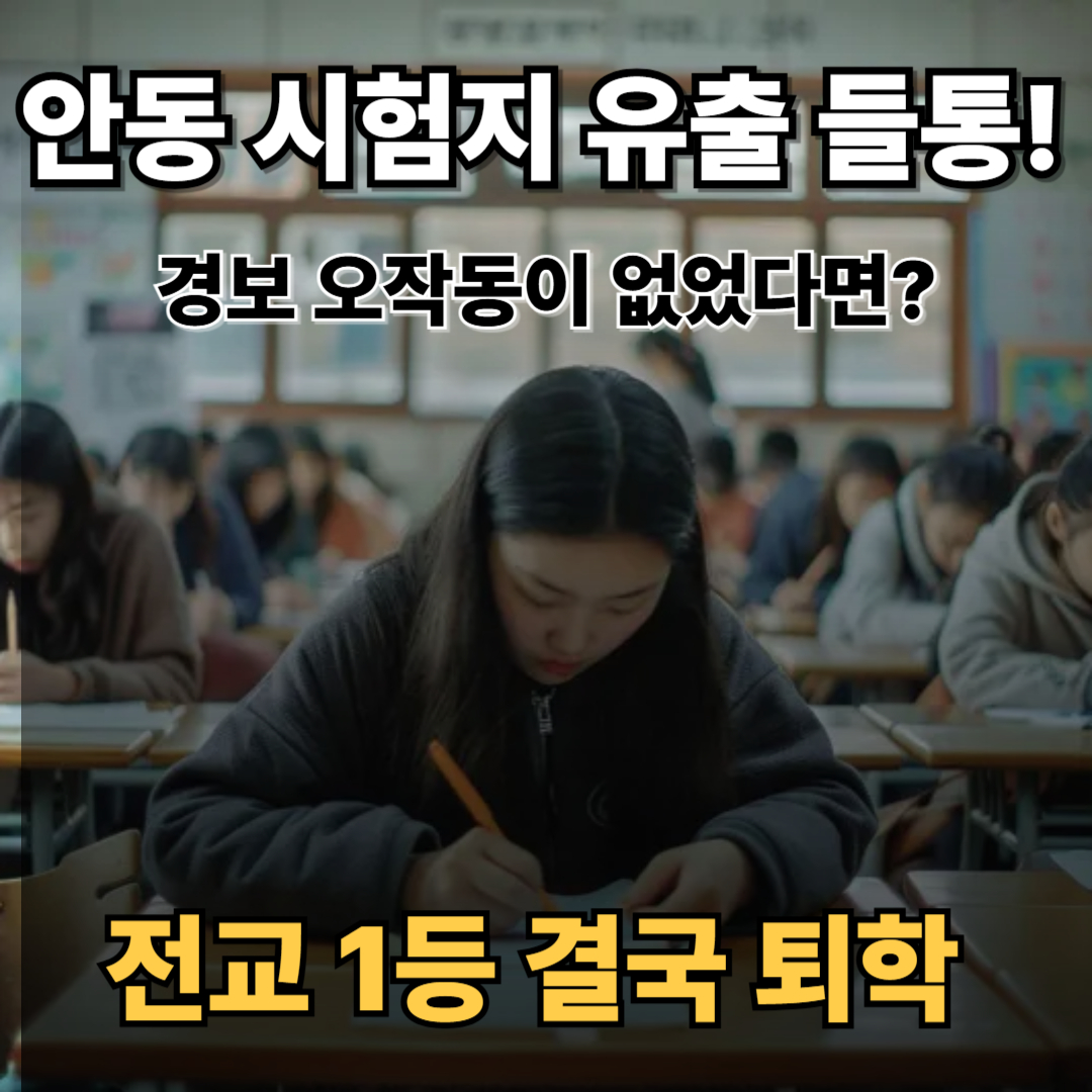 안동시험지 유출 사건으로 성창여고 전교 1등 학생이 결국 퇴학 조치되며, 시험지 유출의 결정적 계기였던 경보 오작동이 핵심 단서로 작용한 장면을 담은 썸네일 이미지