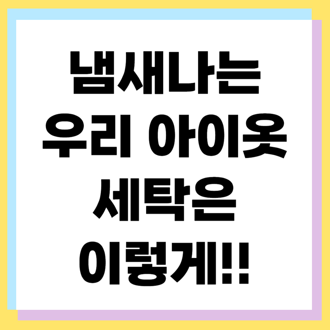 아기옷/민감 피부 빨래 냄새 제거 ❘ 안전한 탈취 루틴