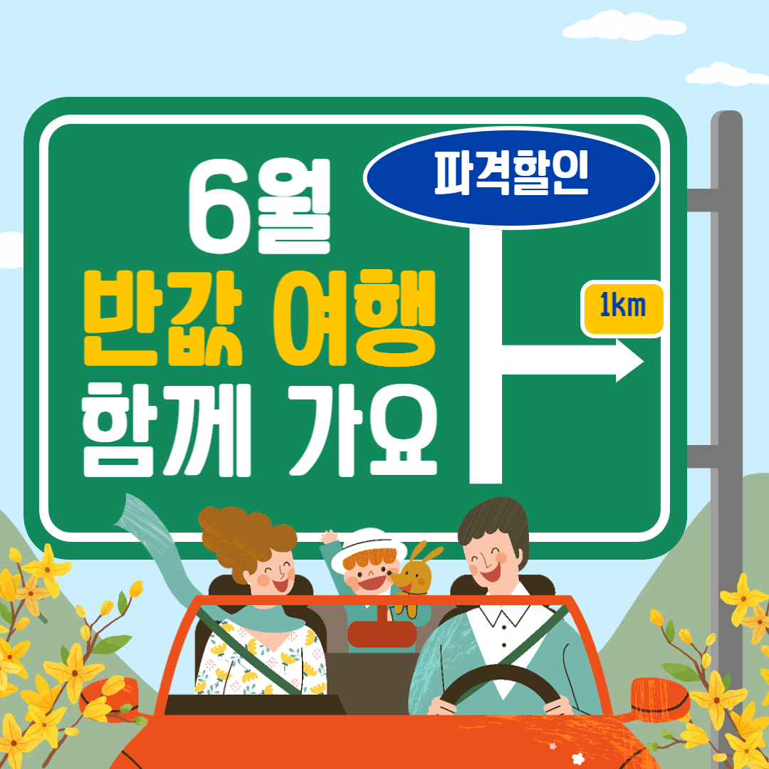 6월_반값_여행_대표_이미지