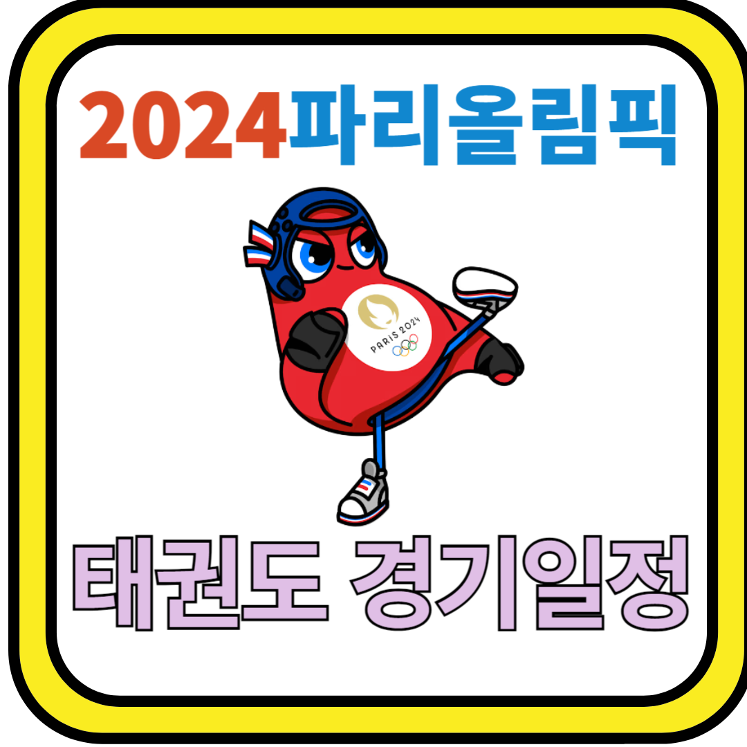 2024 파리올림픽 태권도 경기일정
