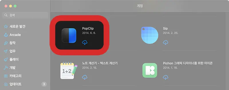 애플 앱스토엉에서 구매한 popclip. 앱스토어에서의 배포 및 업데이트가 중단되었다.