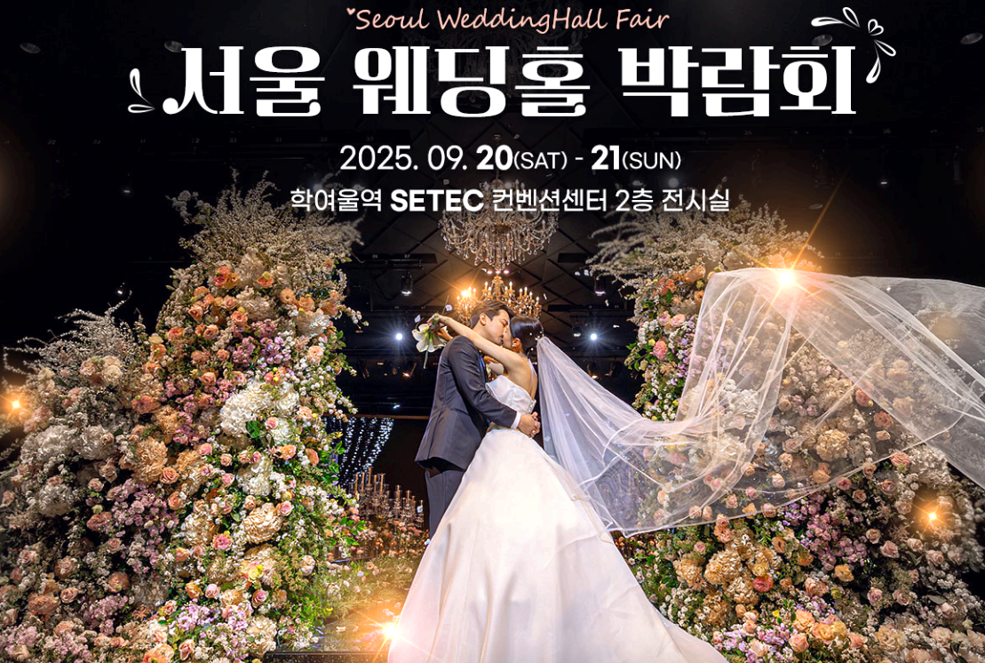 서울 세텍 웨딩홀 박람회