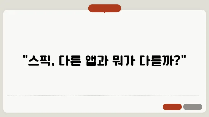 스픽 무료체험 후 비교하는 모습