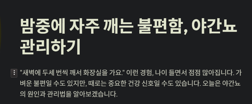 밤중에 자주 깨는 불편함. 야간뇨 관리 하기