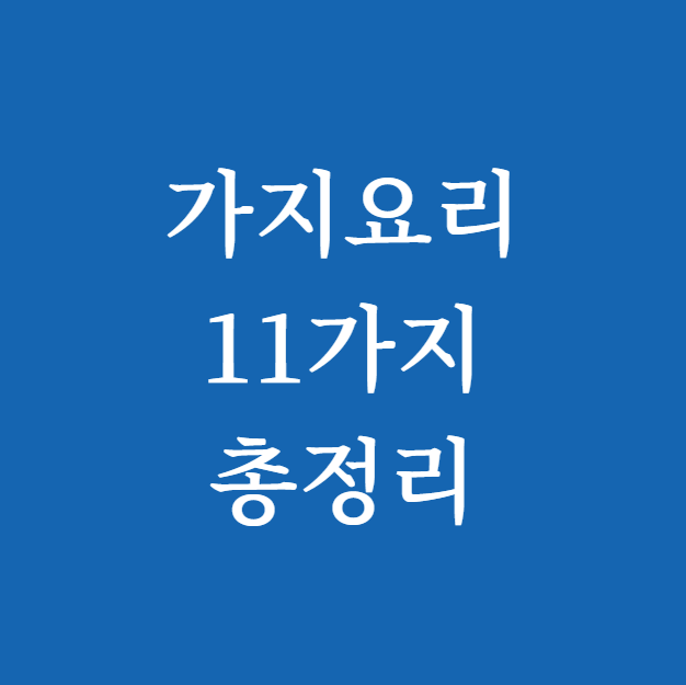 가지요리 11가지