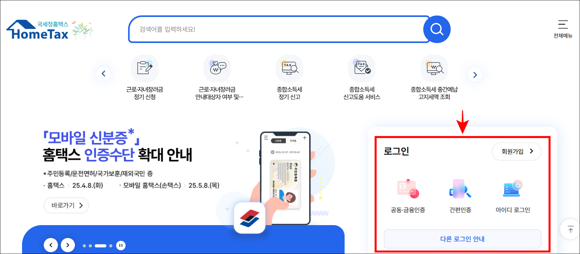 국세청 홈택스에 접속하고 로그인을 진행