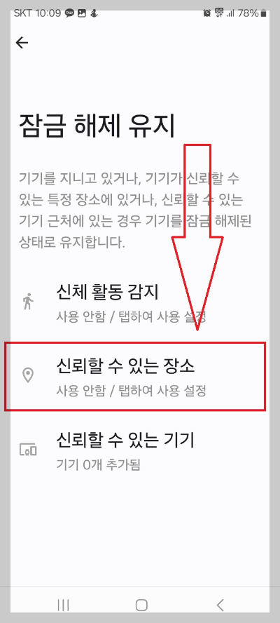 특정 장소에서 자동 잠금 해제 방법
