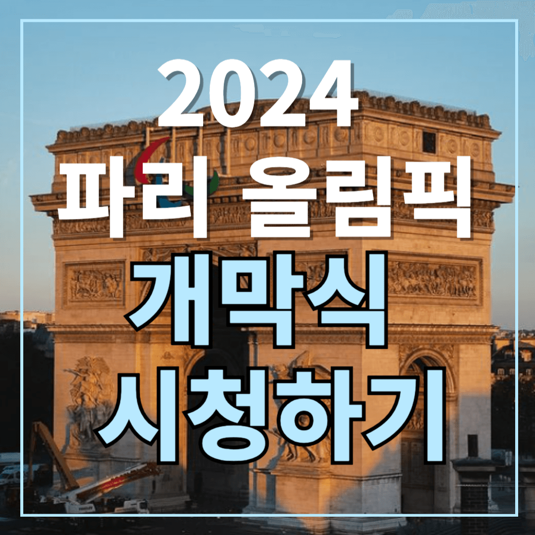 파리올림픽 개막식 시청하기