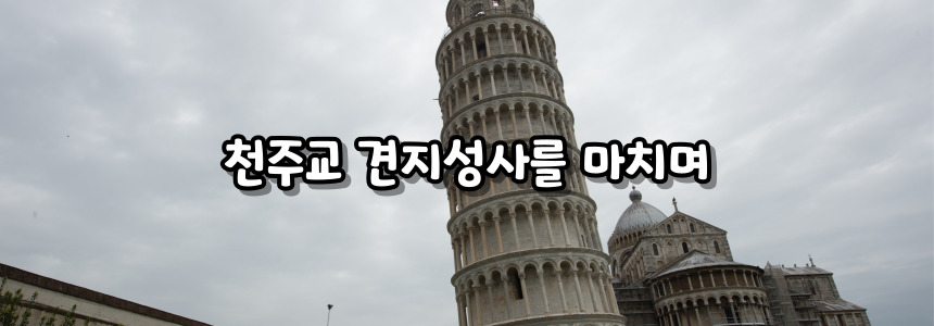 천주교 견지성사