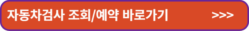 자동차검사-조회-예약-바로가기-배너