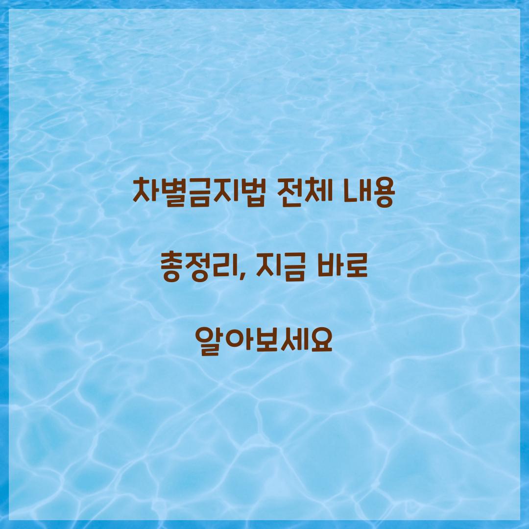 차별금지법 전체 내용 총정리