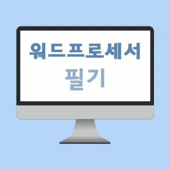 워드프로세서 필기 합격비법 CBT 응시료 유효기간_14