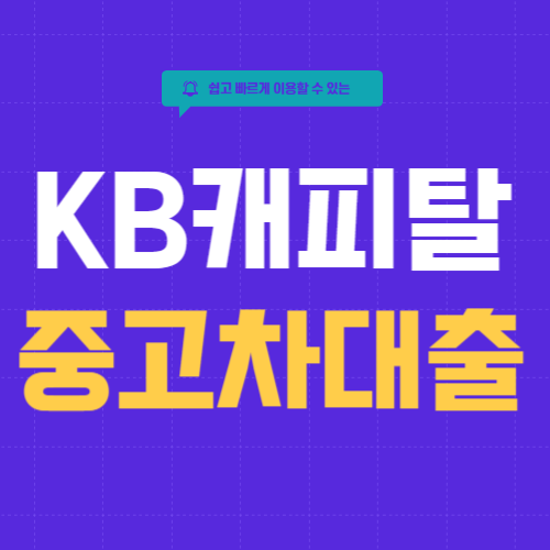 KB캐피탈-중고차대출-썸네일