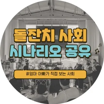 돌잔치 축하 인사 사회자 멘트 순서 진행 예문 보기_19