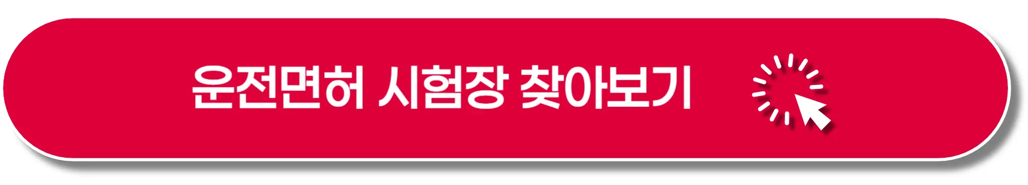 운전면허시험장-찾아보기-이미지