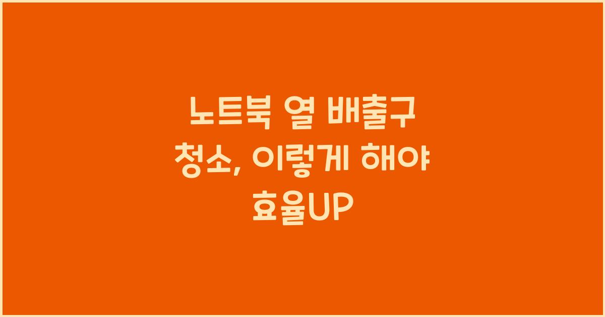 노트북 열 배출구 청소