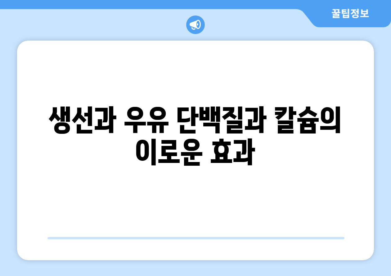 생선과 우유 단백질과 칼슘의 이로운 효과