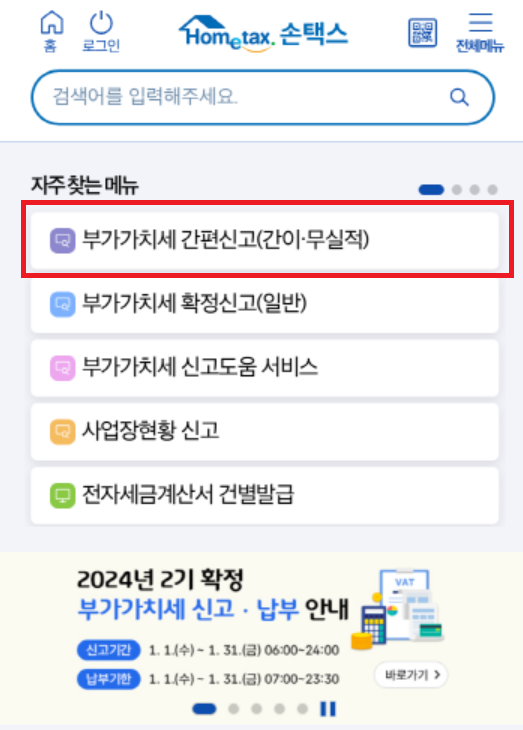 손택스 부가세 무실적 신고 방법: 부가가치세 간편신고 클릭