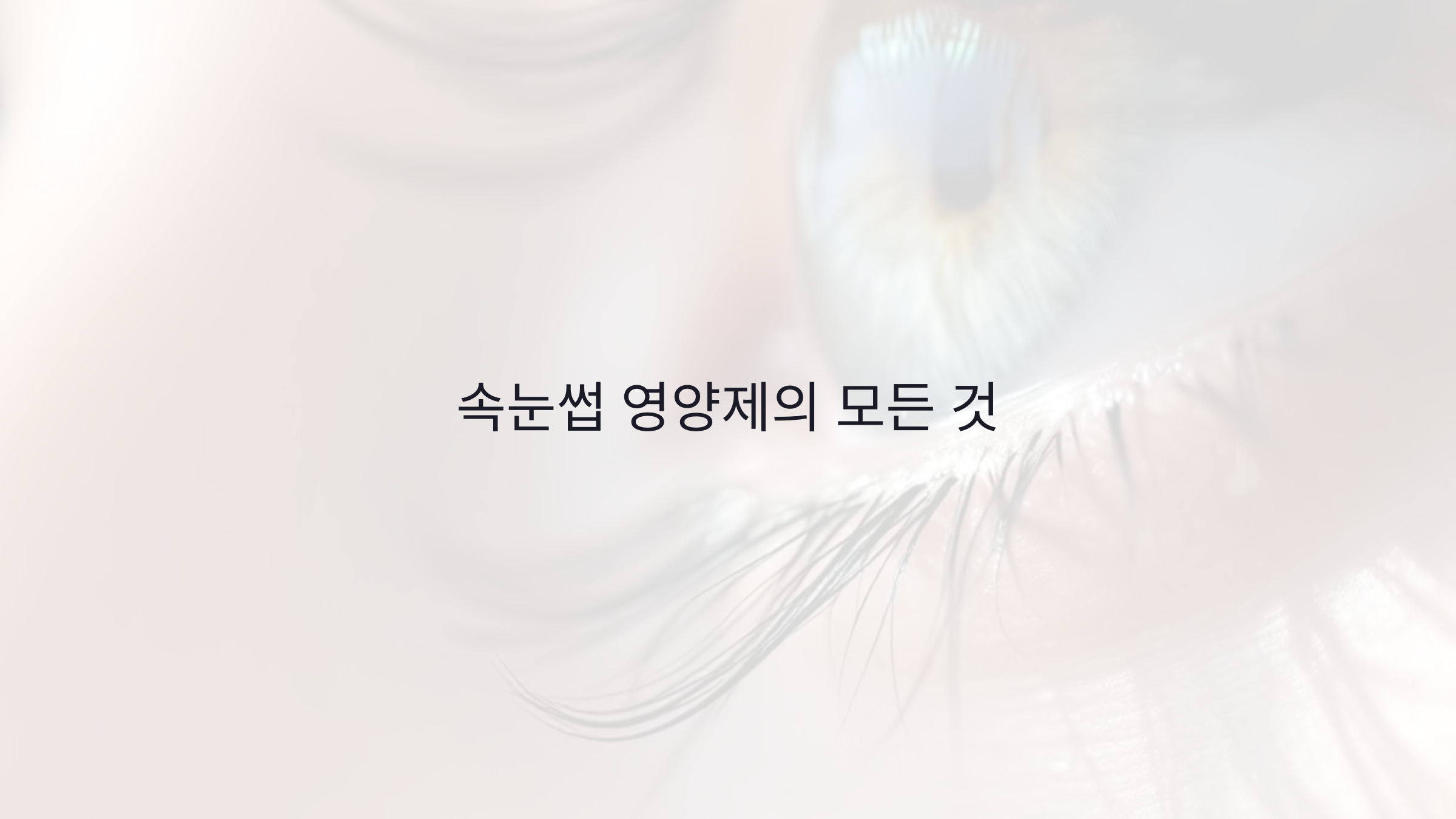 속눈썹 영양제 효과 진짜일까? 성장 원리부터 성분·사용법