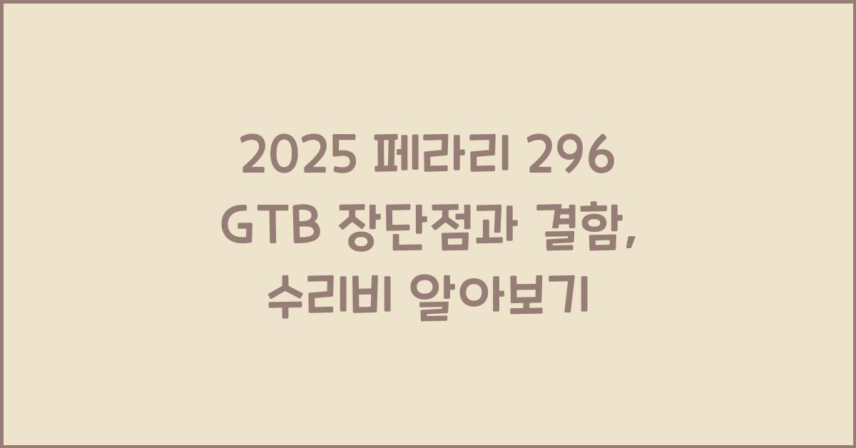 2025 페라리 296 GTB 장단점 결함 수리비