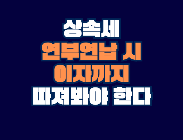 상속세