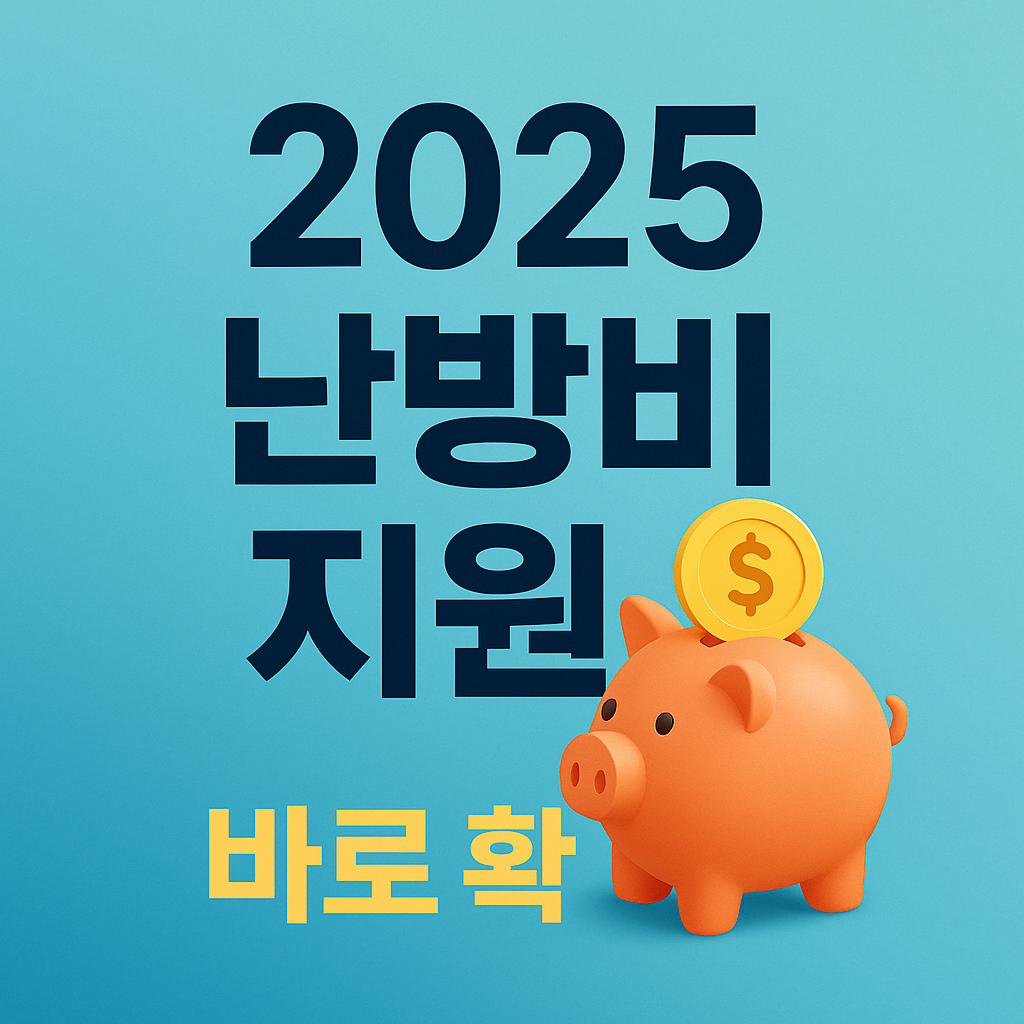 2025 난방비 지원금, 올해 ‘정확히 얼마나 줄어드는지’ 3분 만에 확인하세요