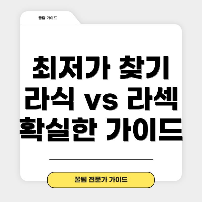 라식과 라섹 수술 최저가