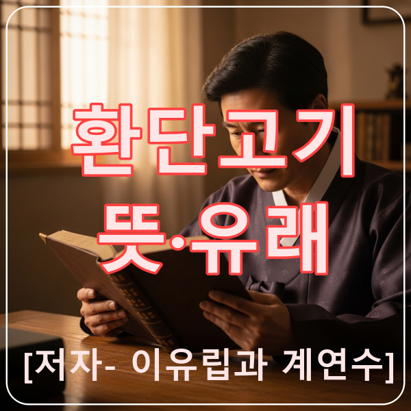 환단고기