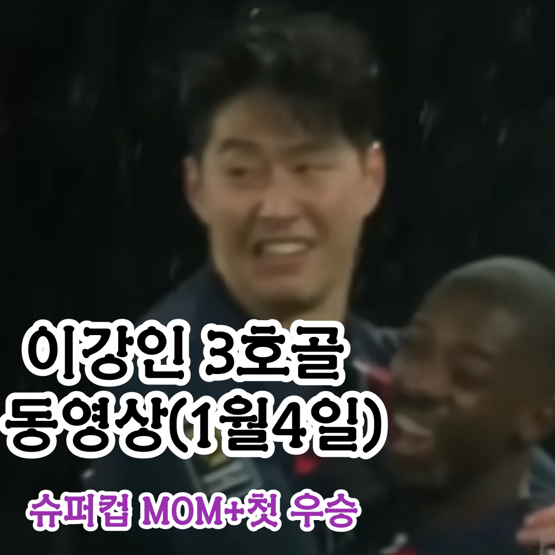 이강인 3호골 동영상…슈퍼컵 첫 우승(1월4일)