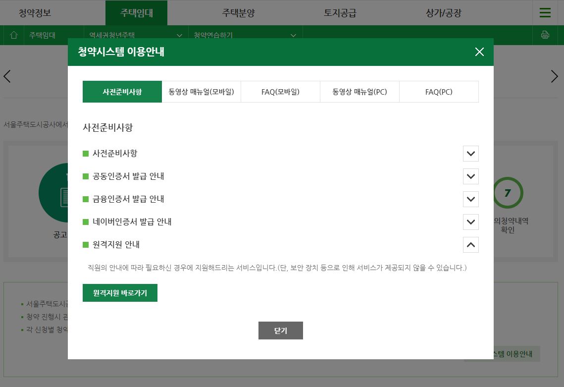 SH서울주택도시공사-청약시스템 이용안내