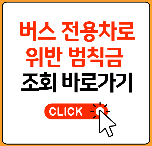 버스 전용차로 위반 범칙금