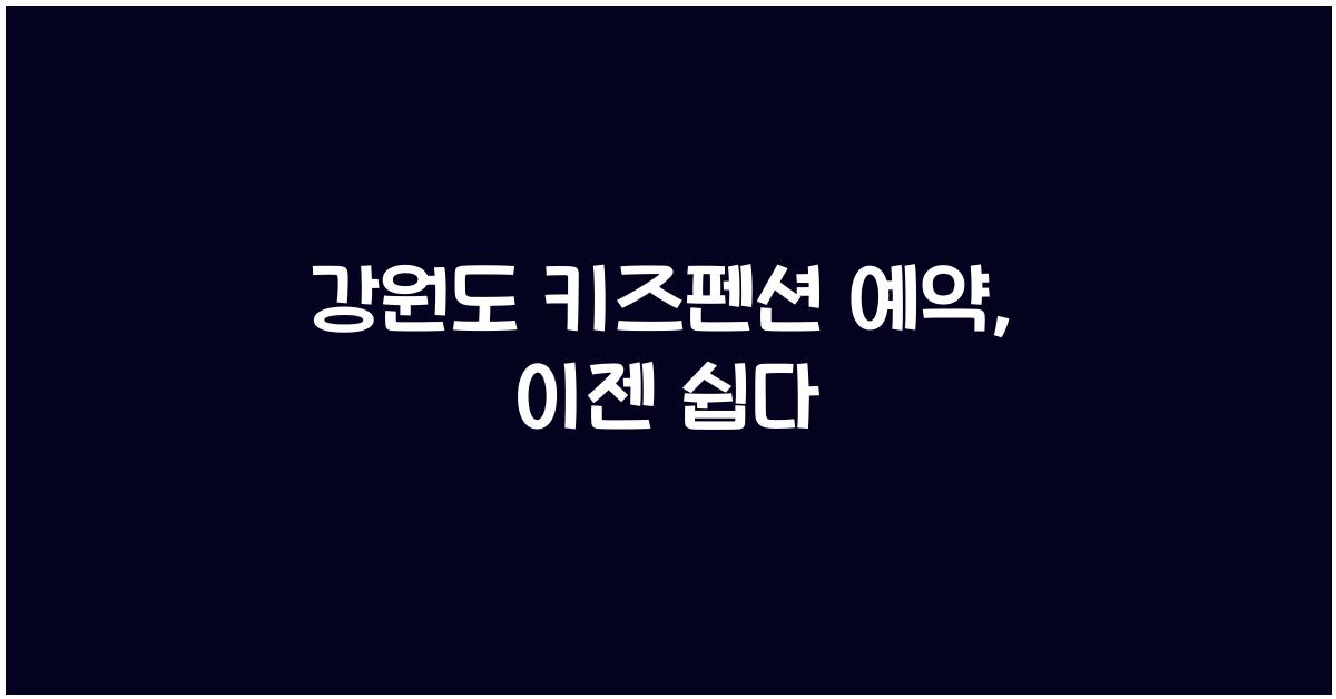 강원도 키즈펜션 예약