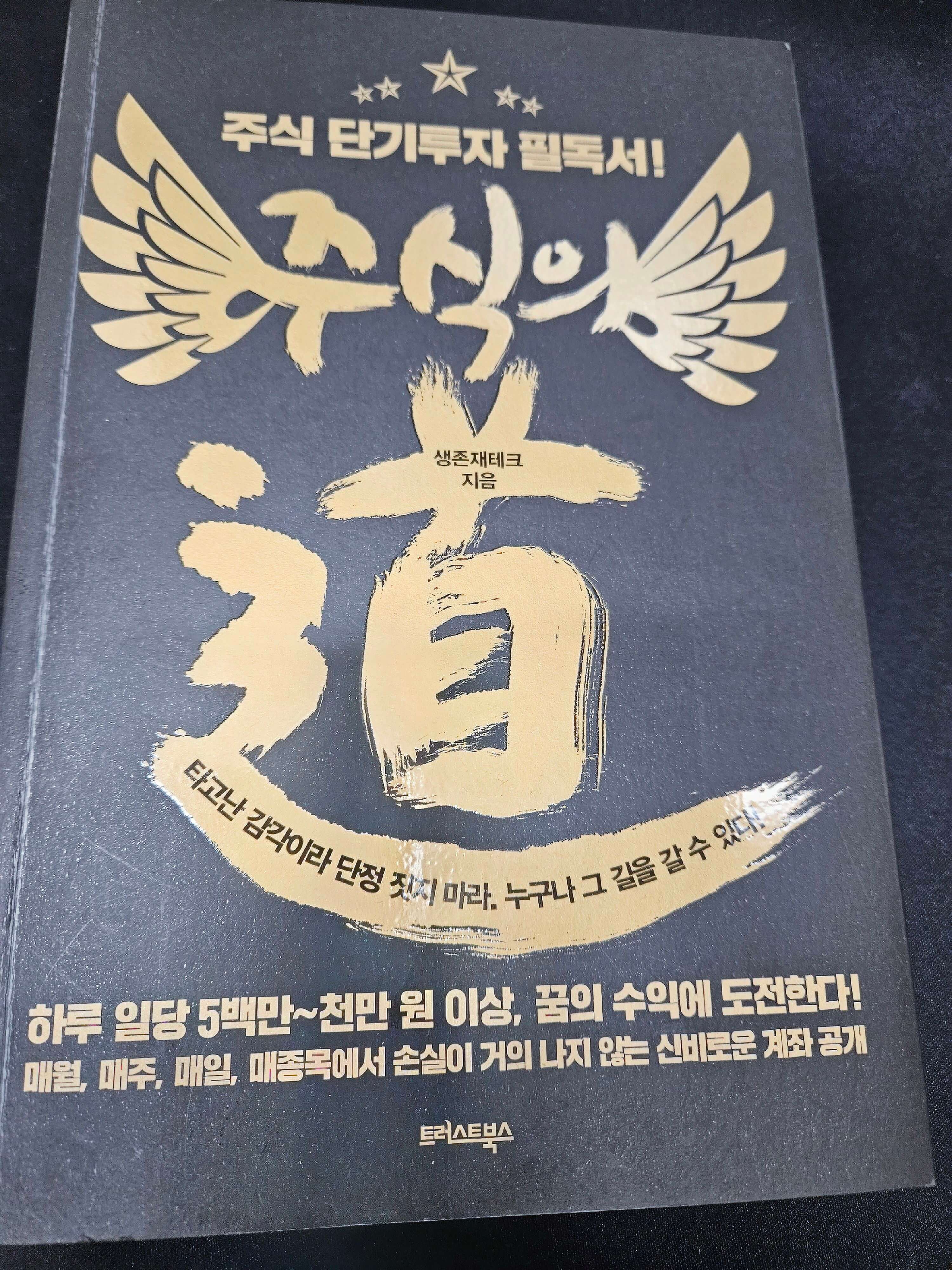 생존재테크 주식의도 책