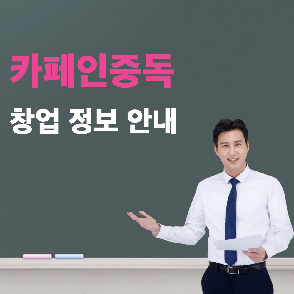 카페인중독_창업정보