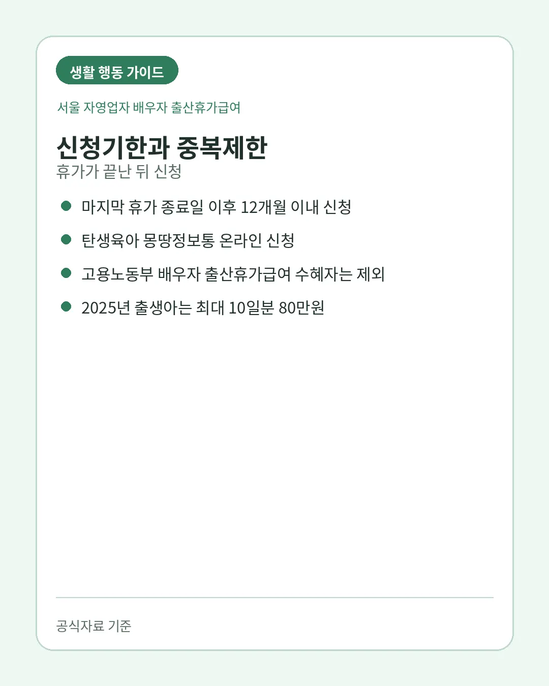 서울 자영업자 배우자 출산휴가급여 중복지원 신청기한 주의