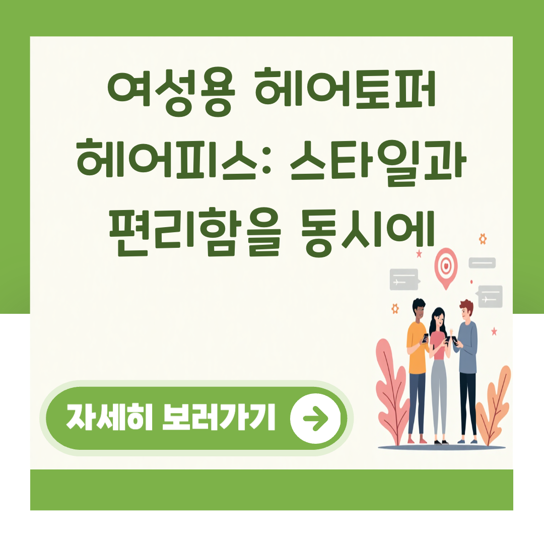 여성용 헤어토퍼 헤어피스: 스타일과 편리함을 동시에 대표 이미지