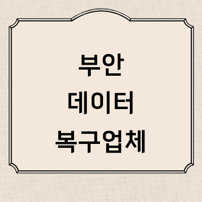 부안군 데이터복구