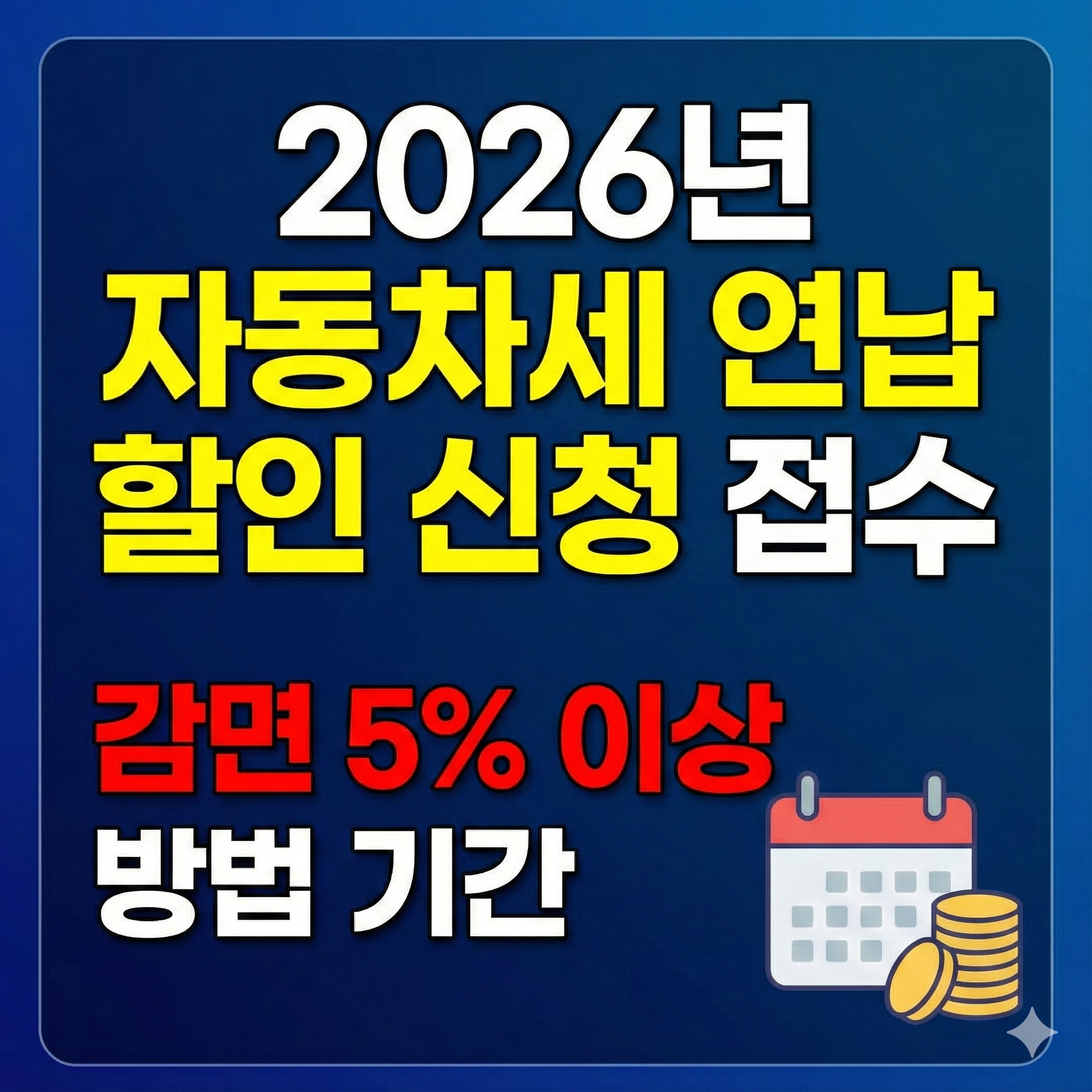 2026년 자동차세 연납 할인 신청 접수 방법 기간 감면 5% 이상 위택스 이택스