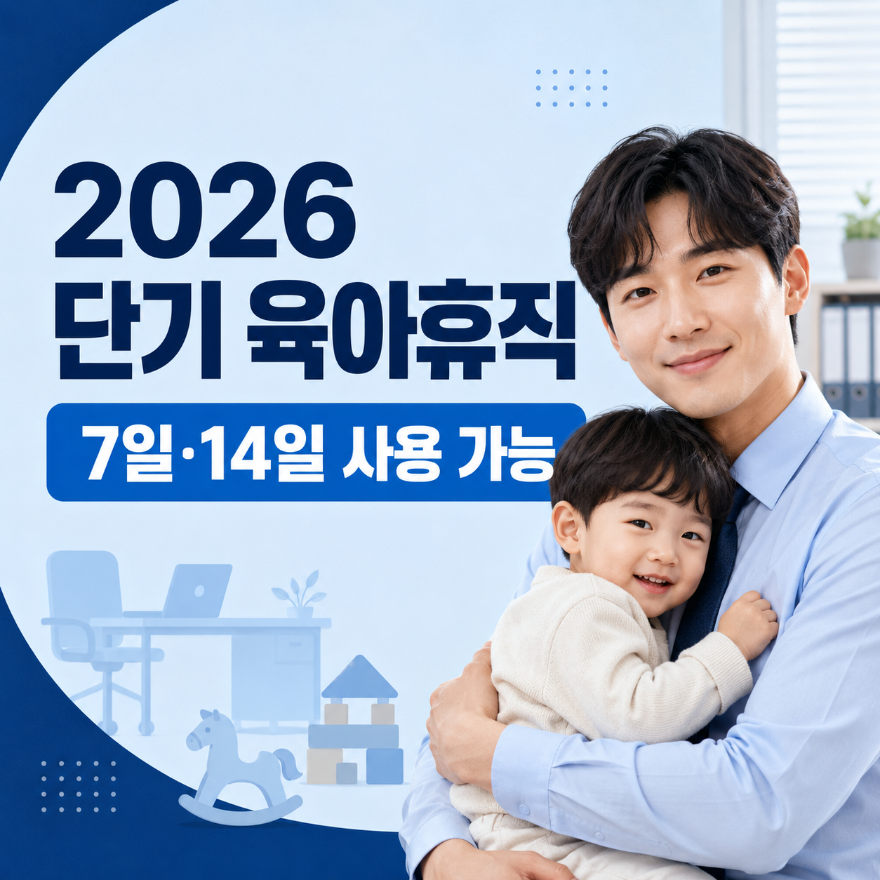 2026 단기 육아휴직 신청방법｜1주&middot;2주 사용 조건과 급여 총정리