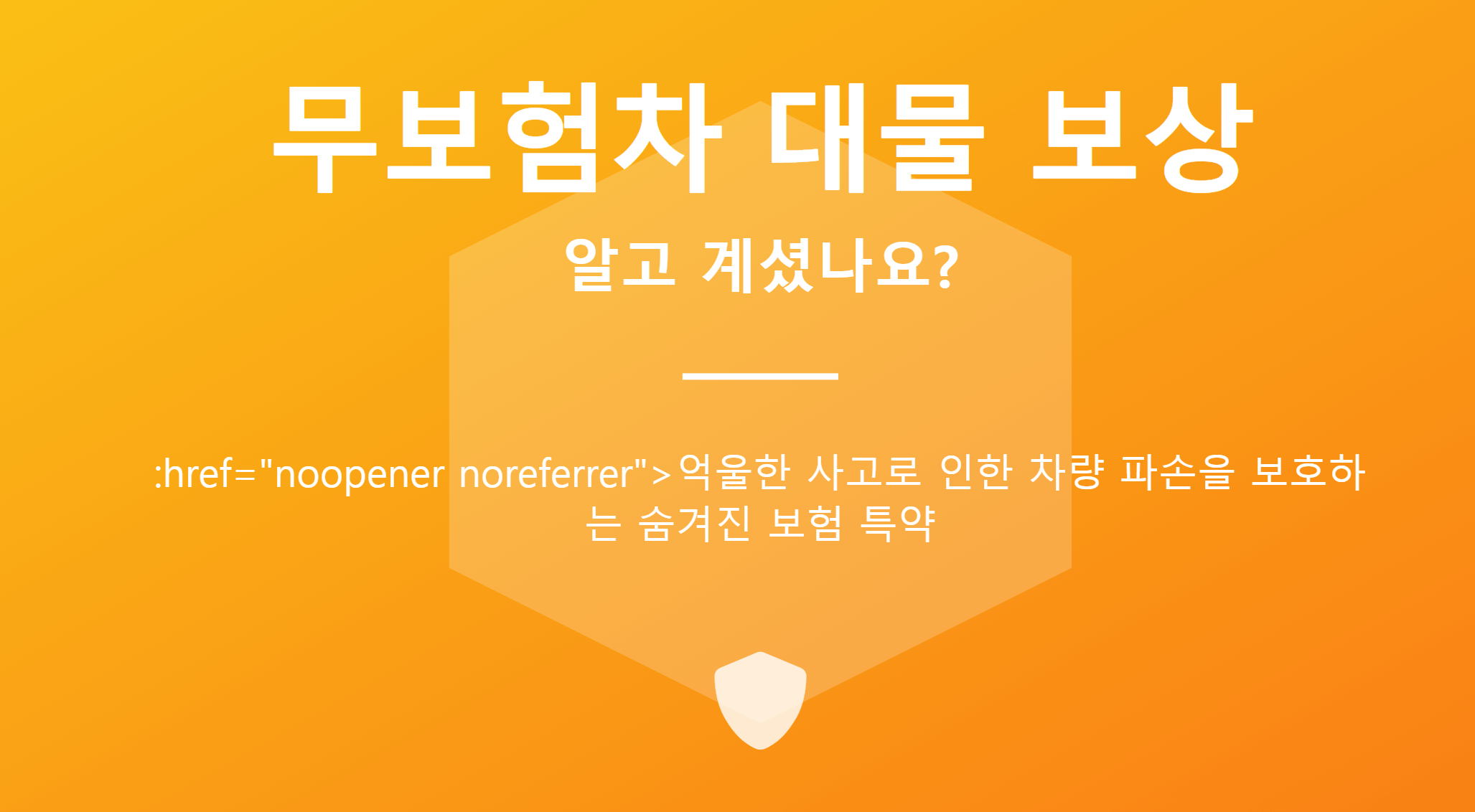 무보험차 대물보상