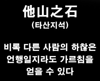 # 타산지석: 다른 사람의 실수에서 배우는 법