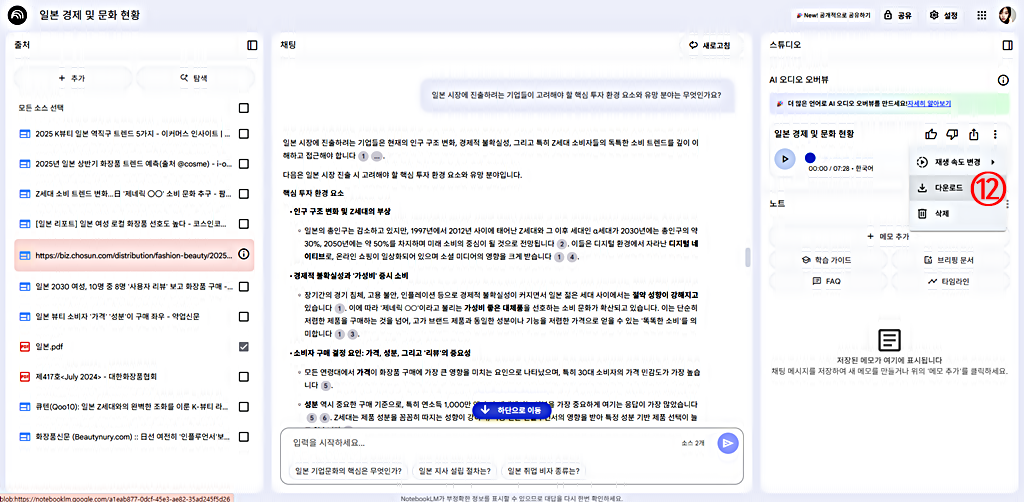 AI 오디오 오버뷰 파일 내려받기│구글 노트북 LM 사용법