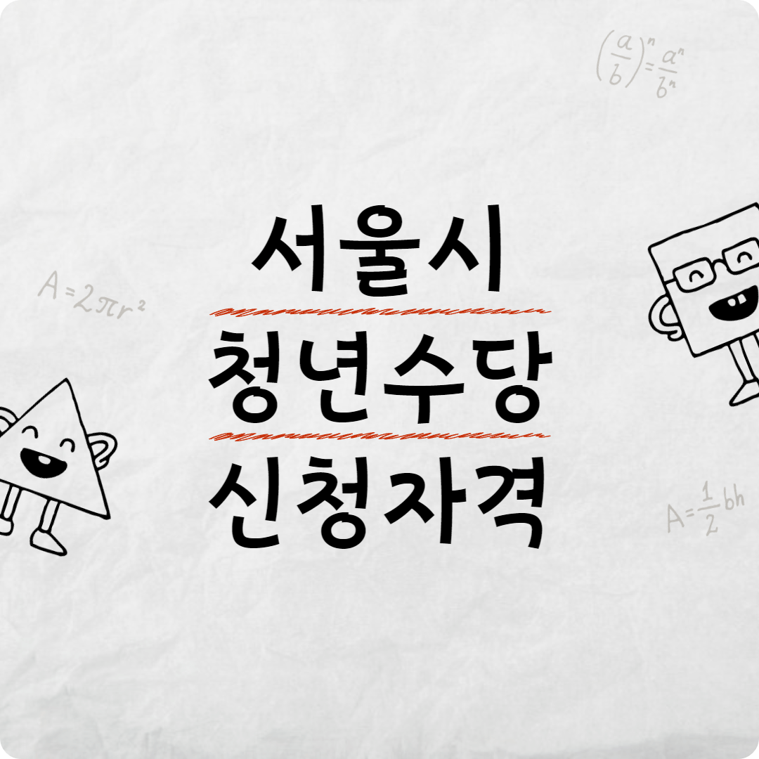 서울시 청년수당