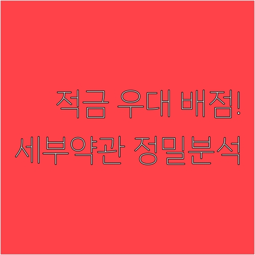 청년미래적금 우대 금리 항목별 배점과..