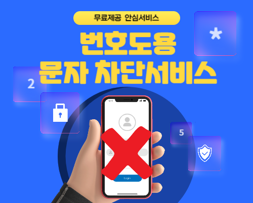 정보보호 알림이와 KT 유심보호서비스 