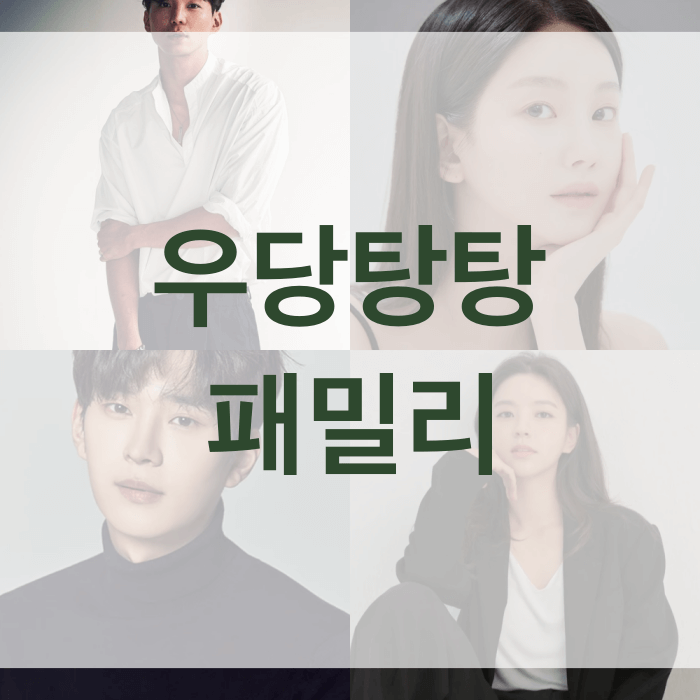 우당탕탕-패밀리