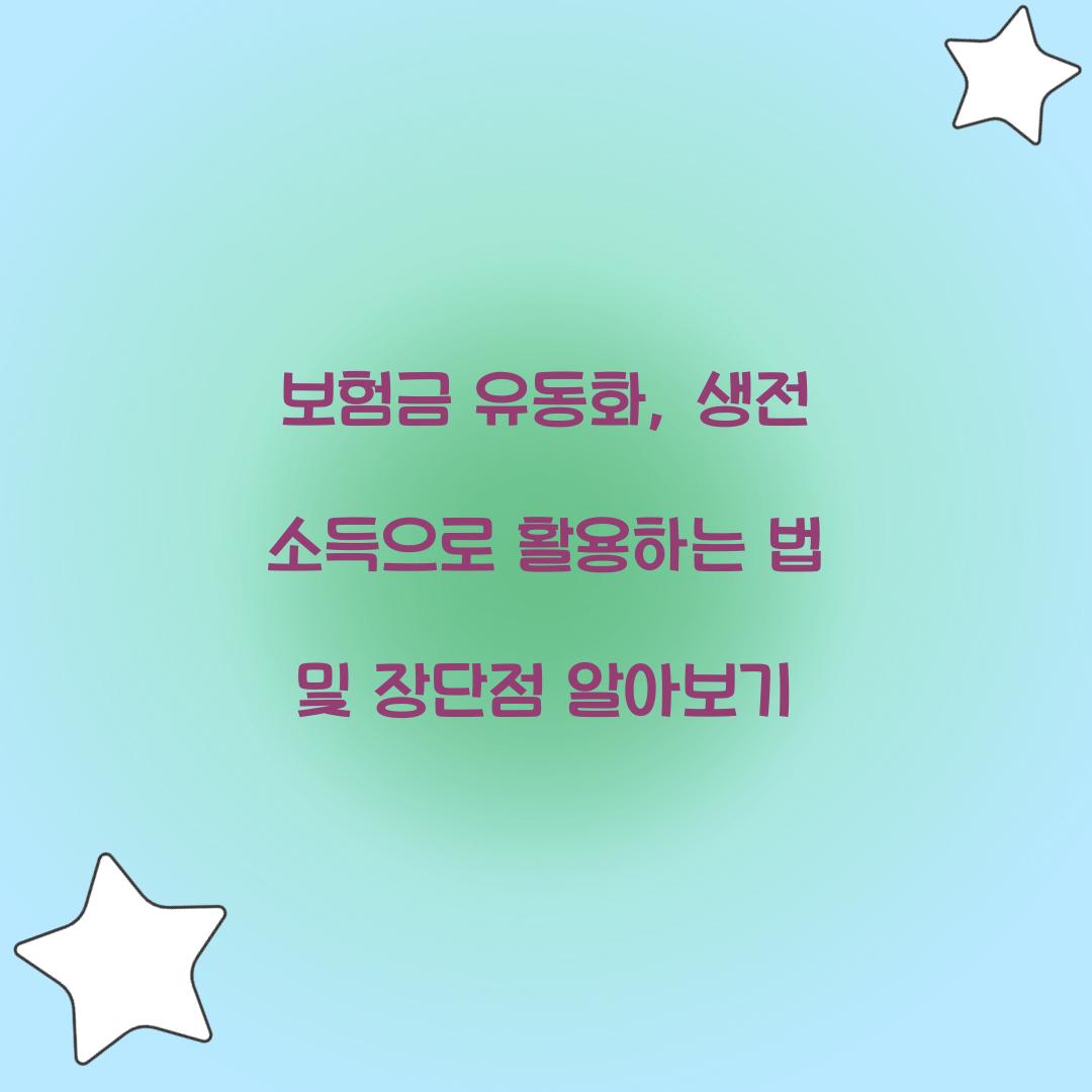 보험금 유동화