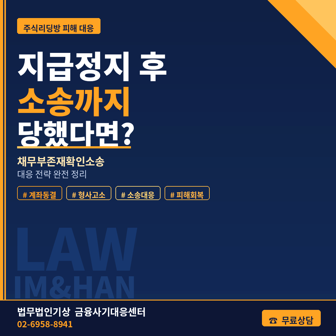 주식리딩방채무부존재확인소송, 지급정지이후소송, 리딩방분쟁사례, 투자분쟁흐름, 민사소송대응, 채무부존재확인, 법적대응전략