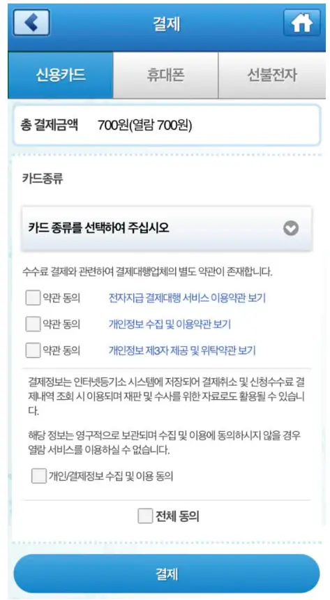 수수료를-결제하는-화면